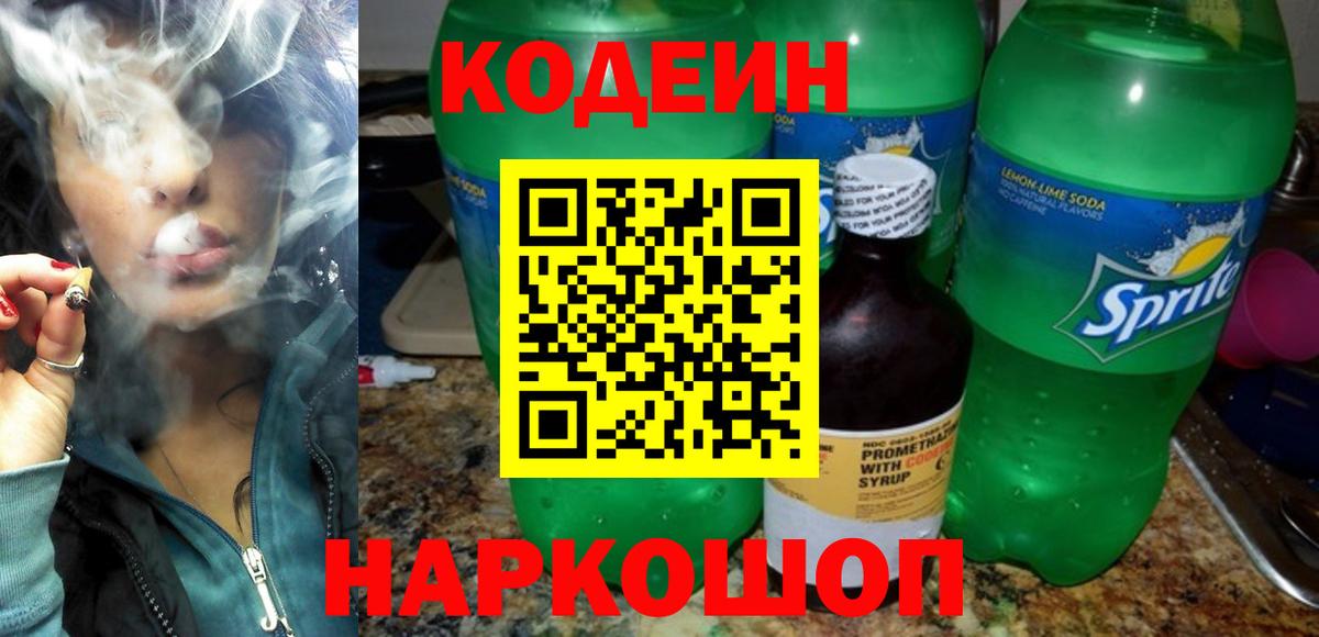 Губкинский  Codein Purple Drank  Вход с VPN  Кодеиновый сироп Lean напиток Lean (лин) 